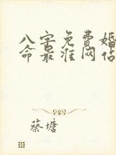 八字免费婚配算命最准网站