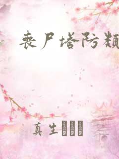 丧尸塔防类手游