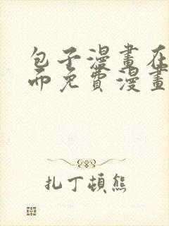 包子漫画在线页面免费漫画观看网站