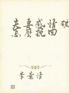 夫妻感情破裂了怎么挽回