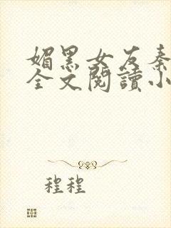 媚黑女友秦诗瑶全文阅读小说