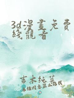 3d漫画免费在线观看