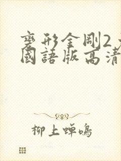 变形金刚2免费国语版高清