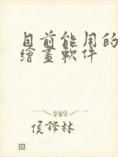 目前能用的ai绘画软件