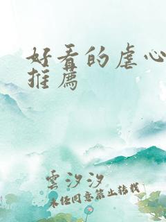 好看的虐心小说推荐