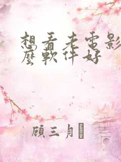 想看老电影用什么软件好