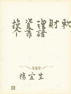 投资理财软件哪个靠谱