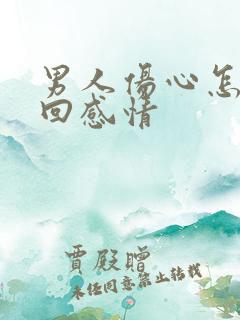 男人伤心怎样挽回感情