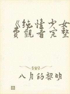 《纯情少女》免费观看完整版动漫