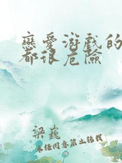 恋爱游戏的男主都很危险