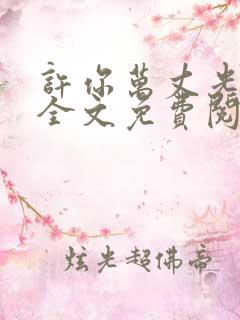 许你万丈光芒好全文免费阅读