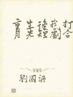 重生后我打脸白月光短剧合集