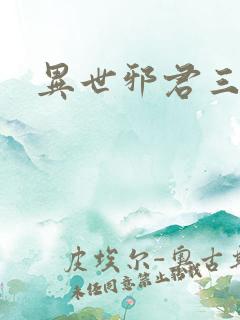 异世邪君三部曲