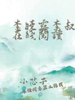 李晓露李叔小说在线阅读