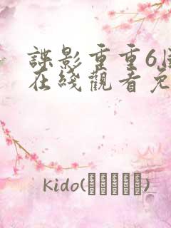 谍影重重6国语在线观看免费