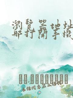 浏览器地址栏在哪打开手机