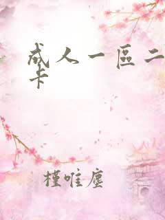 成人一区二区不卡