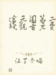 沧元图第二季在线观看免费动漫66集