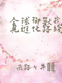 全球御兽我能看见进化路线在线版