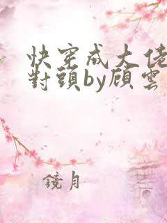 快穿成大佬的死对头by顾云里