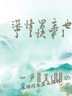 深情男主也出轨了【快穿】最新