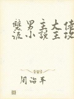 双男主大佬无限流小说主攻