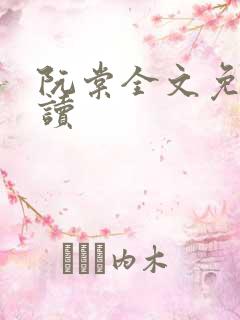 阮棠全文免费阅读