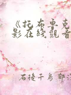 《托布鲁克》电影在线观看