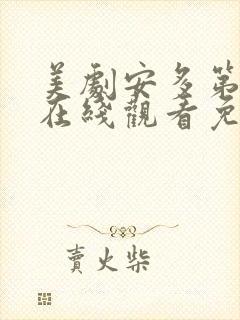 美剧安多第一季在线观看免费