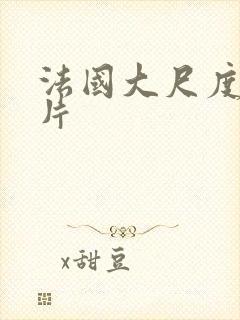 法国大尺度情欲片