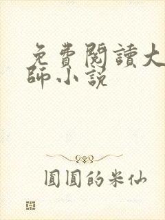 免费阅读大龟甲师小说