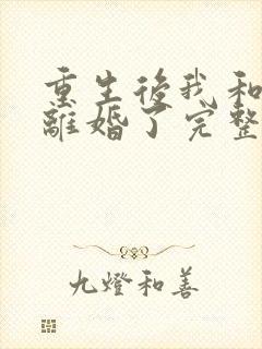 重生后我和渣男离婚了完整免费txt下载