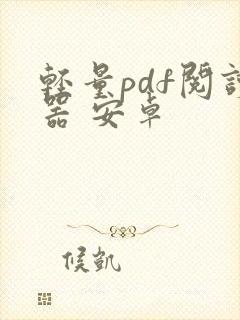 轻量pdf阅读器 安卓