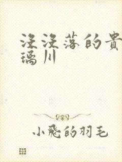 没没落的贵族琉璃川