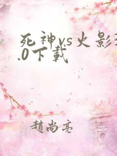 死神vs火影3.0下载