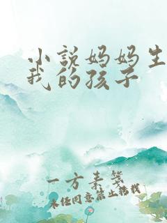 小说妈妈生下了我的孩子