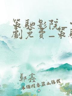 策驰影院_电视剧免费_策驰电影高清在线