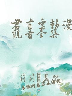 君有云动漫免费观看全集