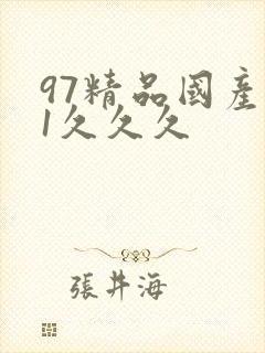 97精品国产91久久久
