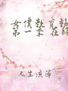 女仆教育动漫 第一季 在线观看真人版