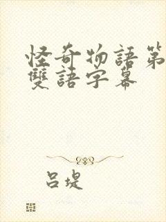 怪奇物语第一季双语字幕