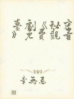 台剧《秘密关系》免费观看第四集