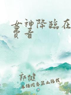 女神降临在线免费看