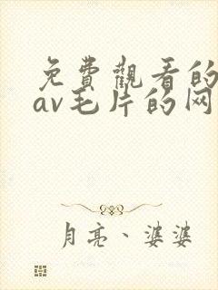 免费观看的捆绑av毛片的网站