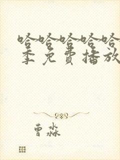 哈哈哈哈哈第3季免费播放