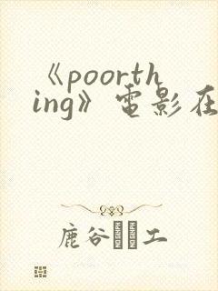 《poorthing》电影在线观看