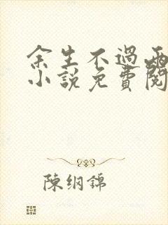 余生不过两相忘小说免费阅读