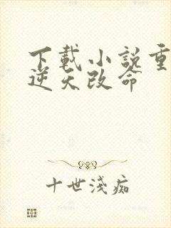 下载小说重生之逆天改命