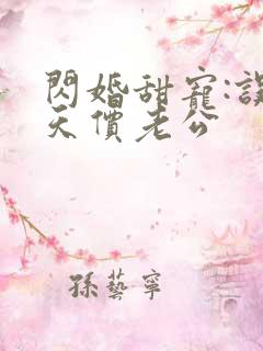 闪婚甜宠:误嫁天价老公