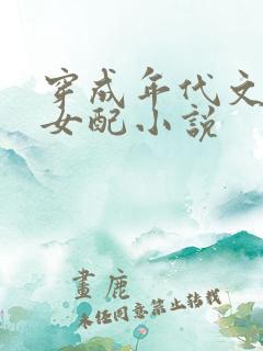 穿成年代文娇软女配小说